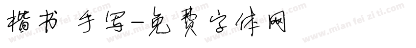 楷书 手写字体转换